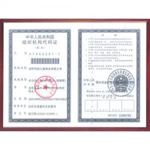 组织机构代码证